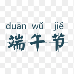 端午节