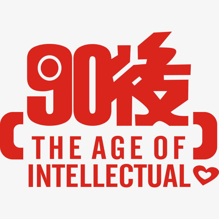 90后艺术字
