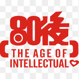 80后艺术字