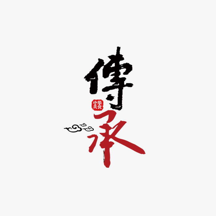 传承艺术字