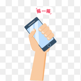 手机摇一摇