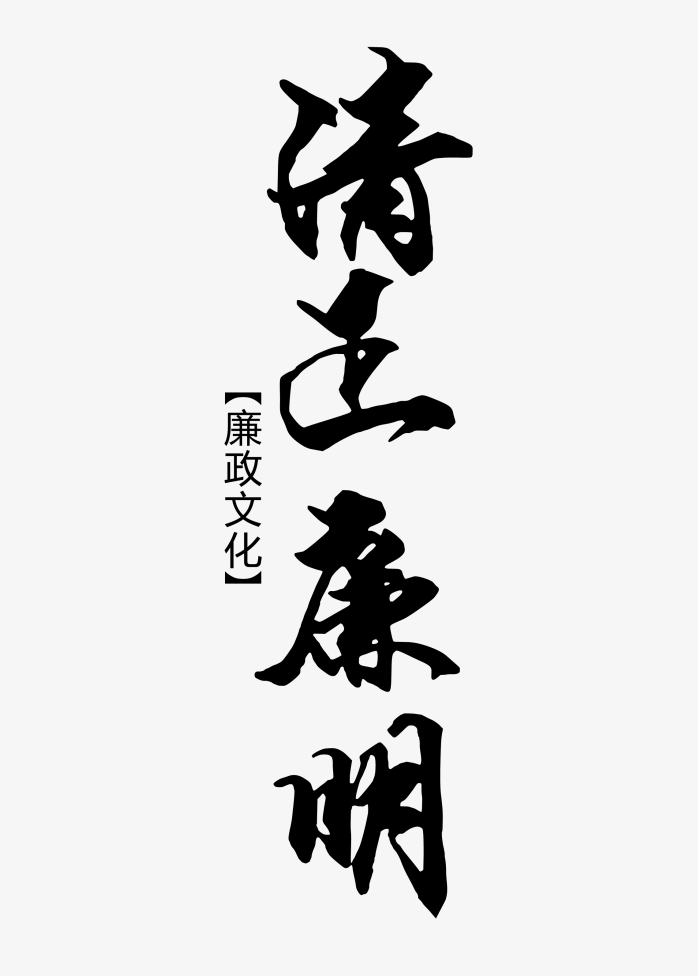 清正廉明