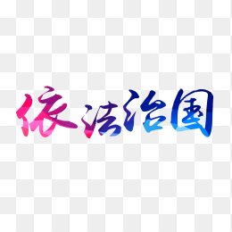 依法治国