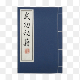 武林秘籍