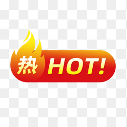 快图网独家原创火焰热卖HOT标签