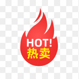 快图网独家原创火焰HOT热卖标签