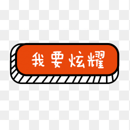 卡通按钮