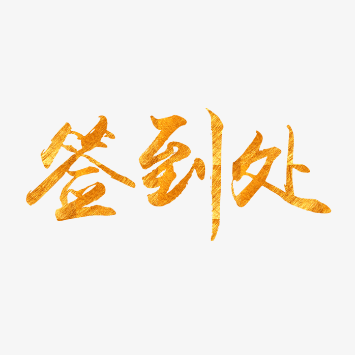 签到处字体