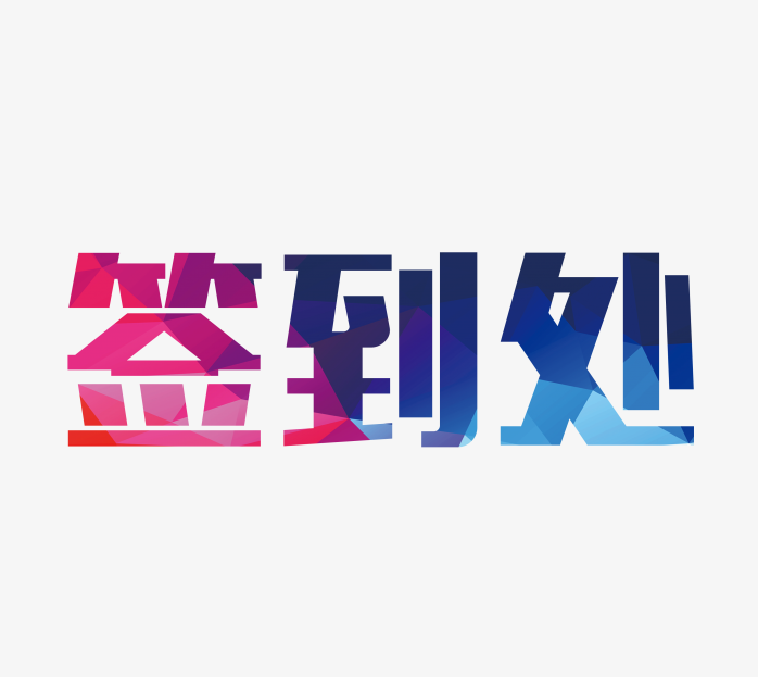 签到处