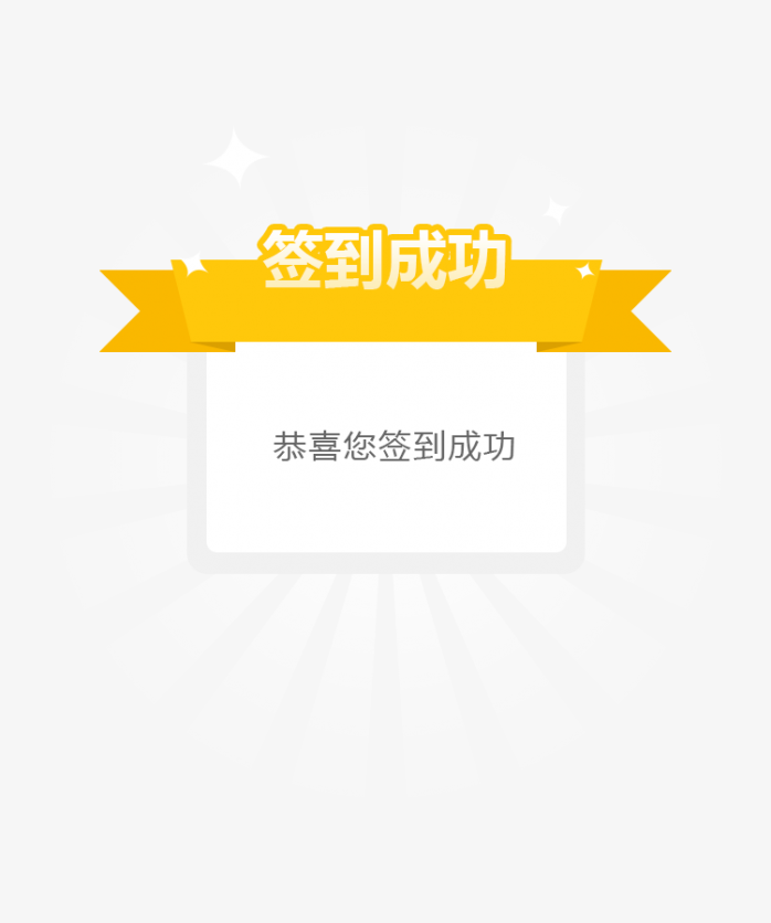 签到成功标签