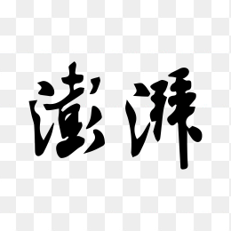 澎湃新闻logo