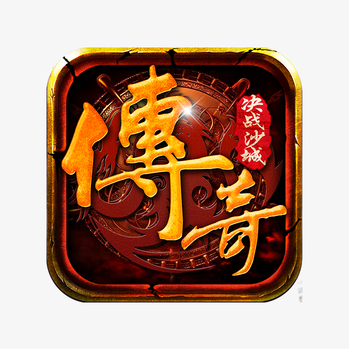 传奇游戏图标
