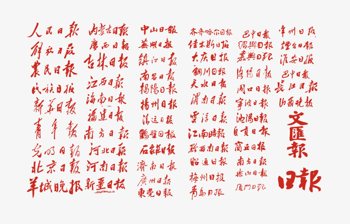 报纸logo合集