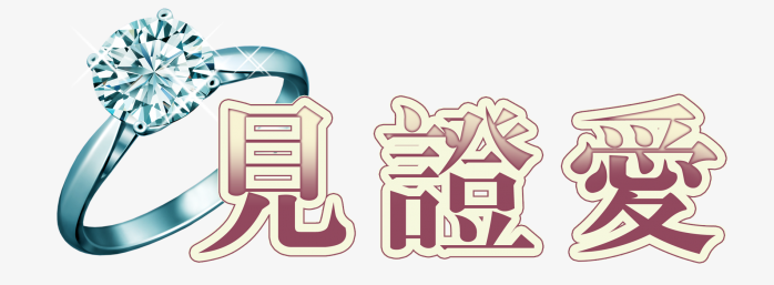 见证爱