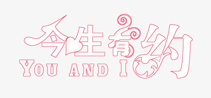 今生有约艺术字
