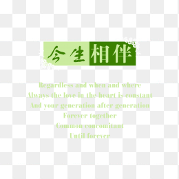 今生相伴艺术字