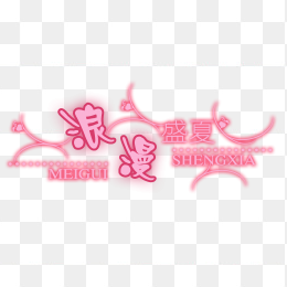 浪漫恋爱艺术字