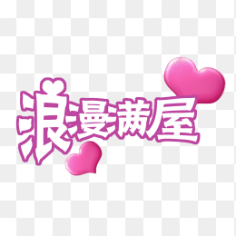 浪漫满屋