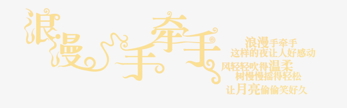 浪漫手牵手