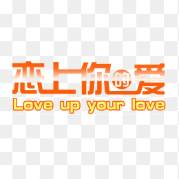 婚庆海报透明字体