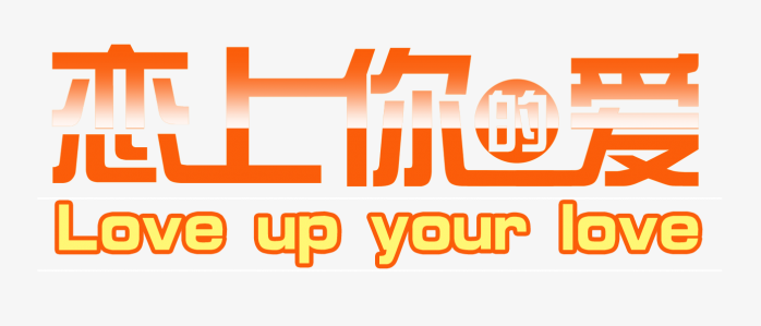 婚庆海报透明字体