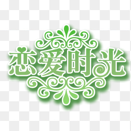 恋爱时光艺术字