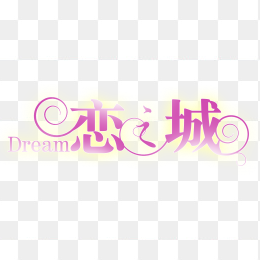 恋之城艺术字