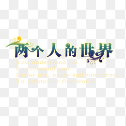 婚庆海报透明字体