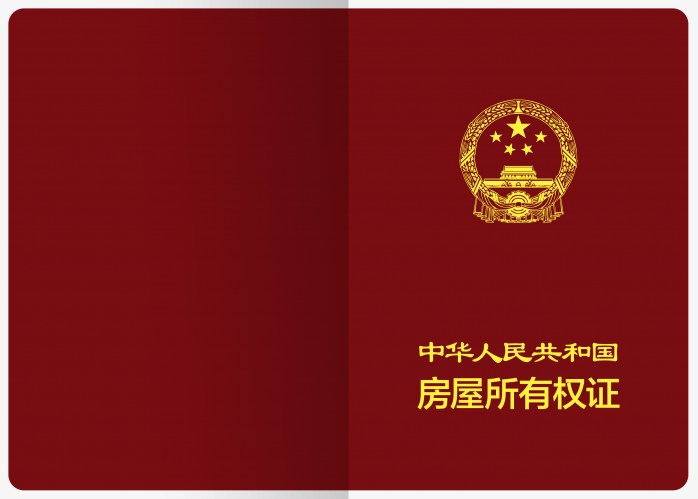 房产证样本