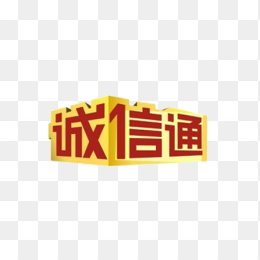 淘宝诚信通logo