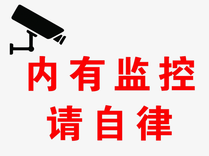 内有监控标识