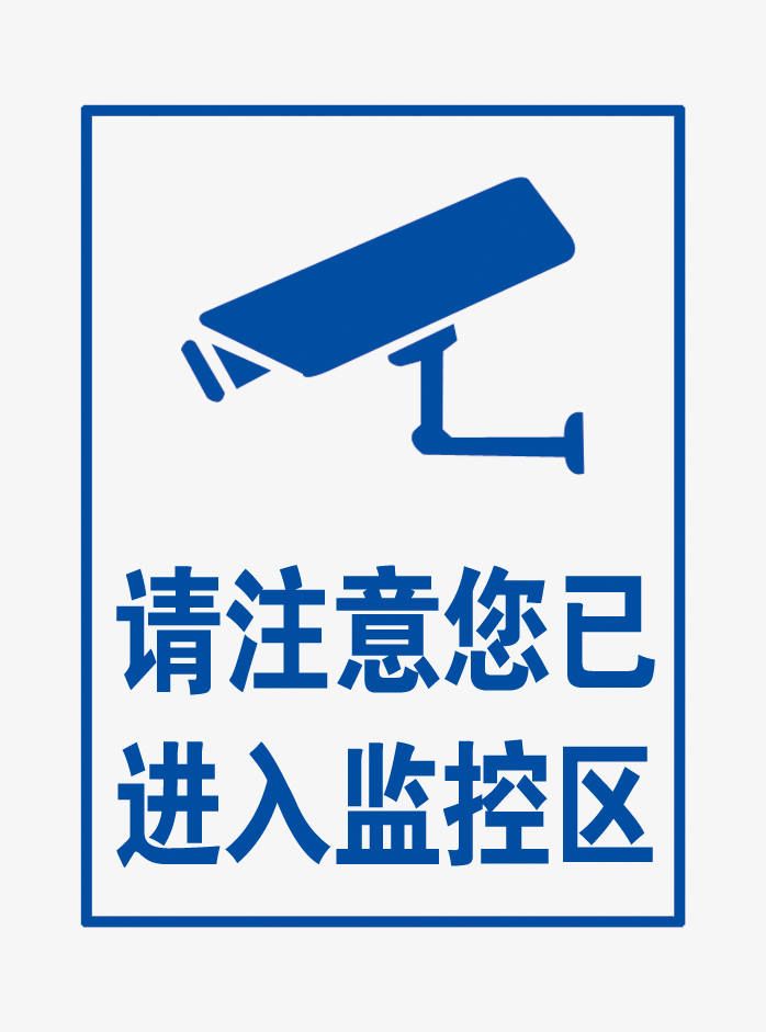 进入监控区域标识