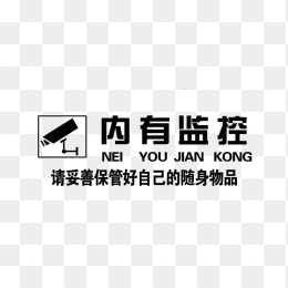 内有监控提示牌