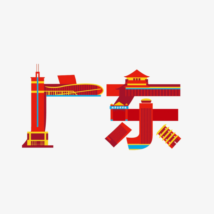 广东创意字体设计