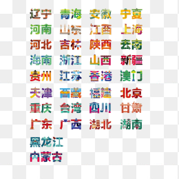 中国省份字体合集