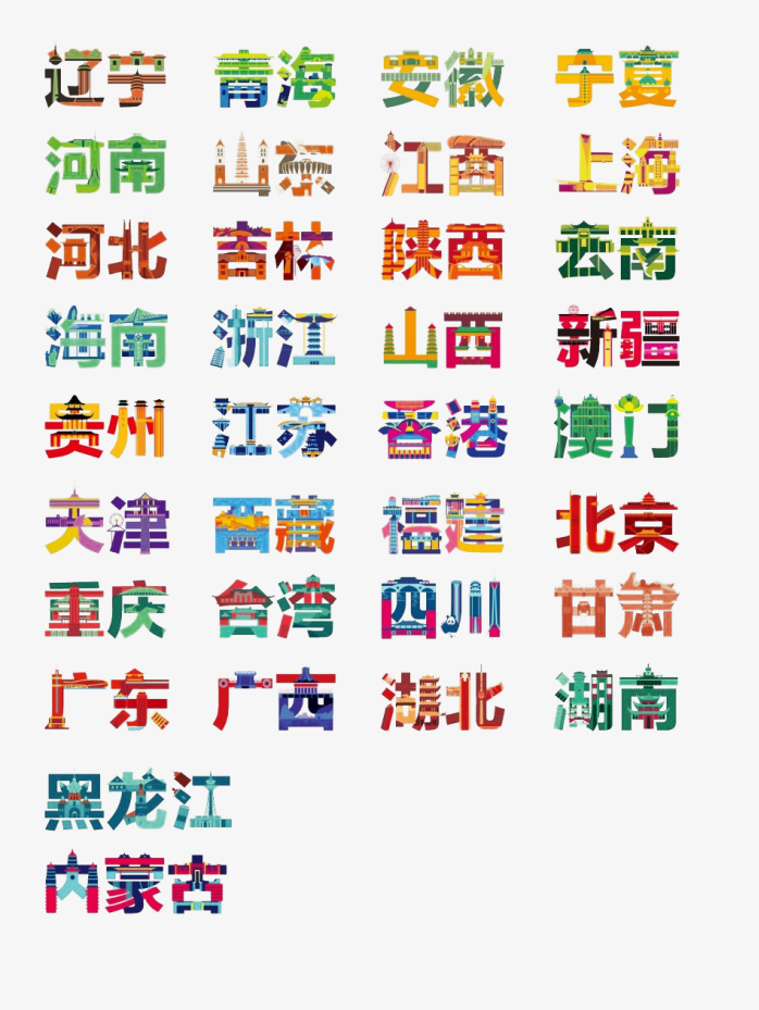 中国省份字体合集