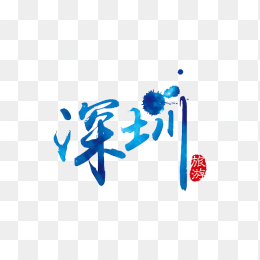 深圳艺术字设计