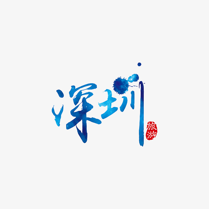 深圳艺术字设计