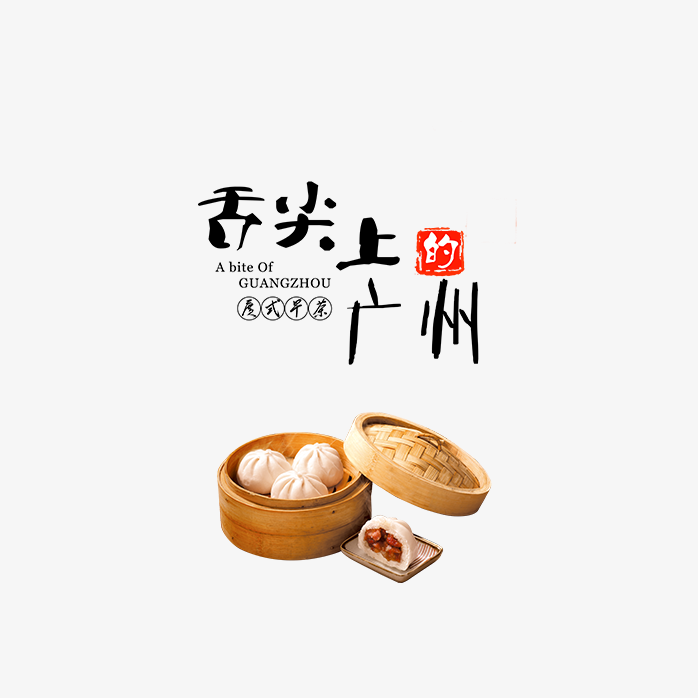 舌尖上的广州