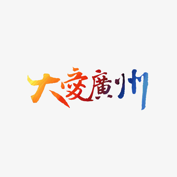 大爱广州艺术字