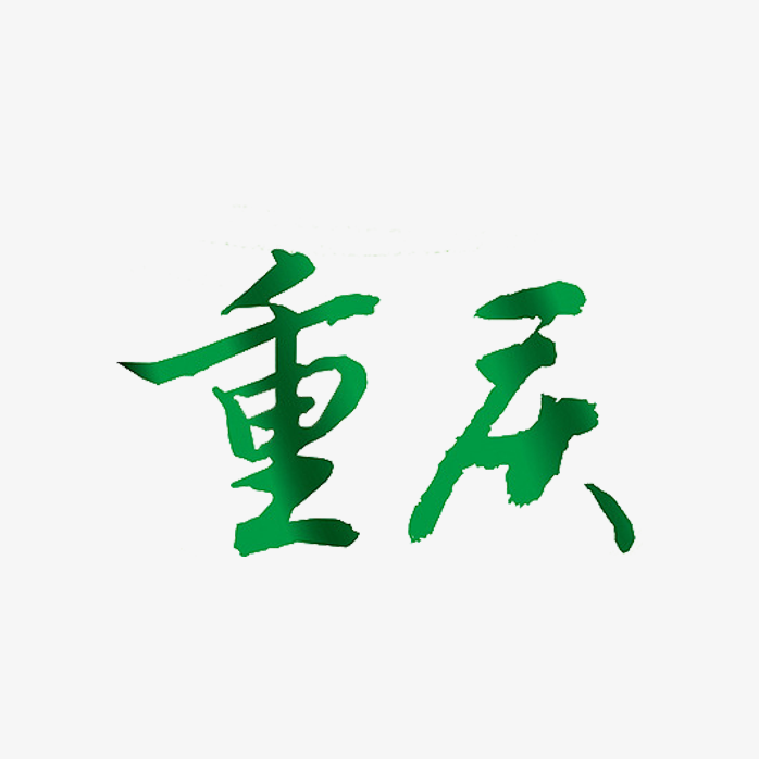 重庆