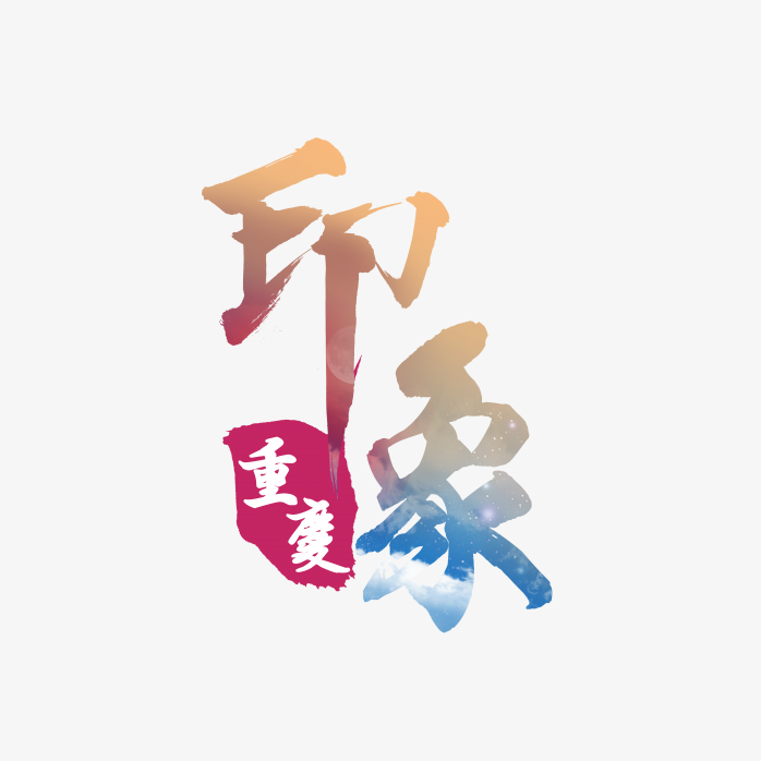 印象重庆艺术字