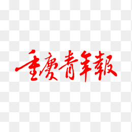 重庆青年报logo