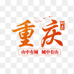 重庆艺术字