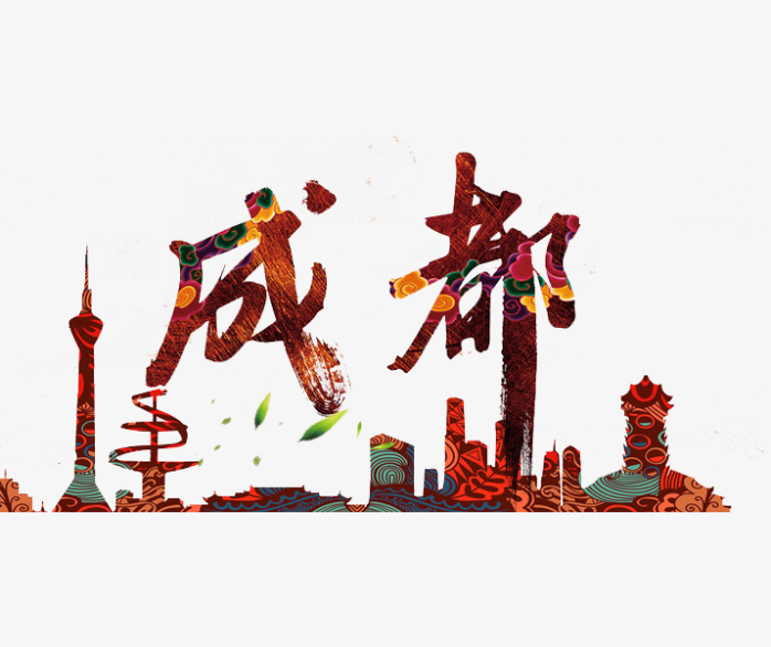 成都艺术字