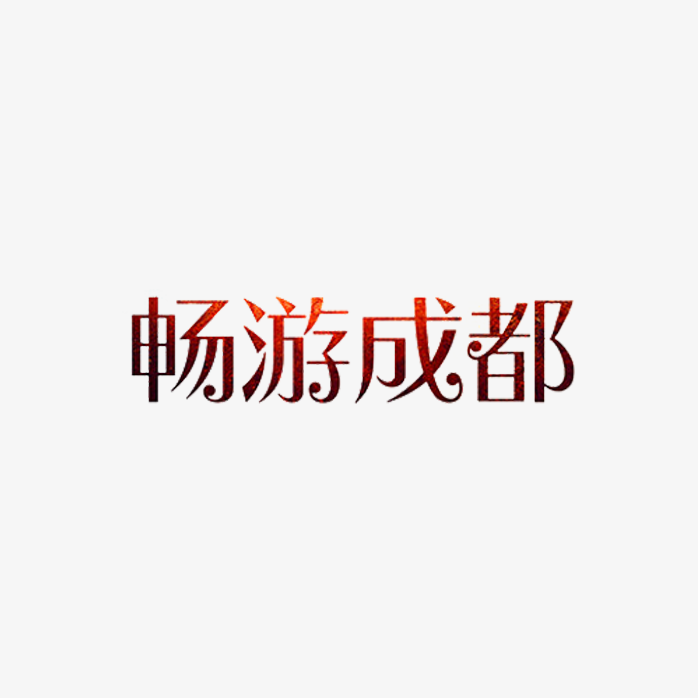 畅游成都