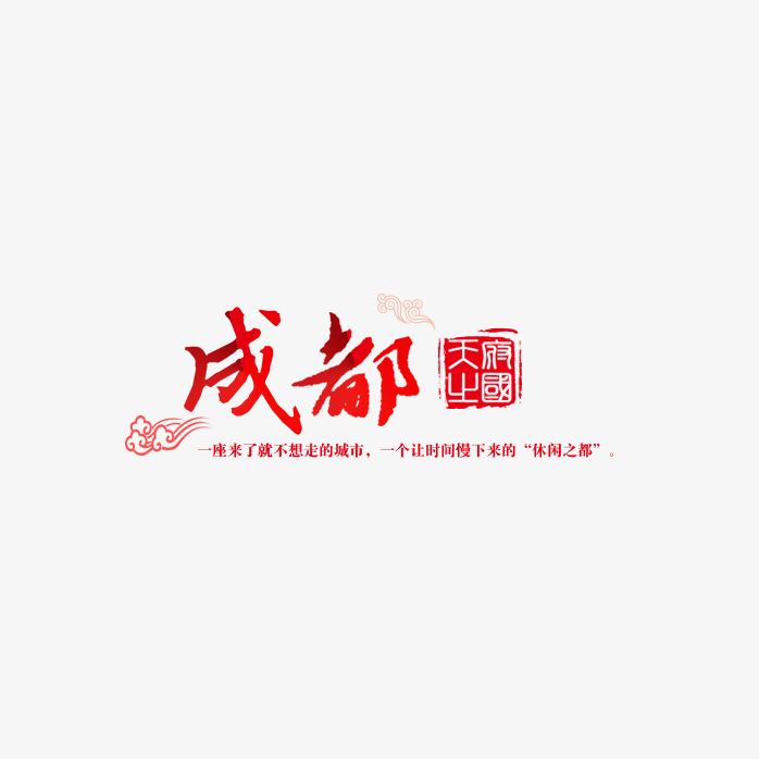 成都毛笔字设计