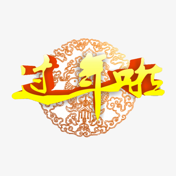 过年