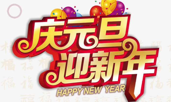 庆元旦，迎新年