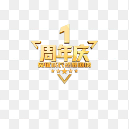 周年庆